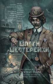 Шпаги и шестеренки. Сборник