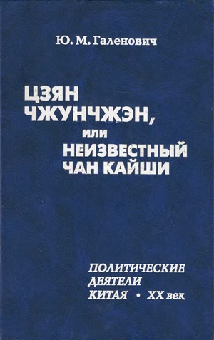 Галенович Юрий - Цзян Чжунчжэн, или Неизвестный Чан Кайши