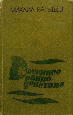 Барышев Михаил - Весеннее равноденствие