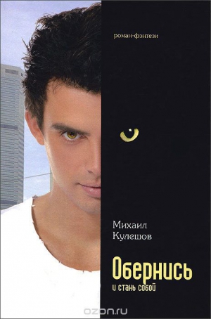 Кулешов Михаил - Обернись и стань собой