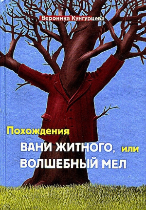 Кунгурцева Вероника - Похождения Вани Житного, или Волшебный мел