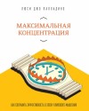 Палладино Люси - Максимальная концентрация. Как сохранить эффективность в эпоху клипового мышления