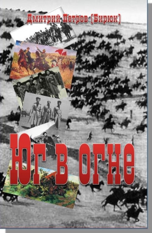 cкачать книгу Дмитрий Петров Юг в огне