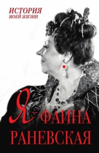 Я – Фаина Раневская