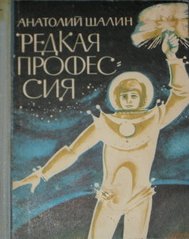 Шалин Анатолий - Райская жизнь