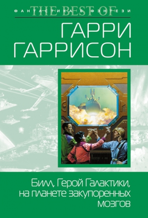 Шекли Роберт, Гаррисон Гарри - Билл, герой Галактики, на планете закупоренных мозгов