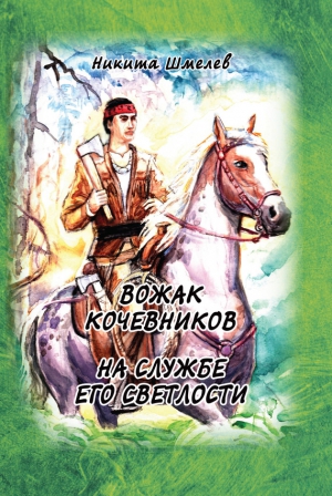Шмелев Никита - Вожак кочевников. На службе его светлости (сборник)