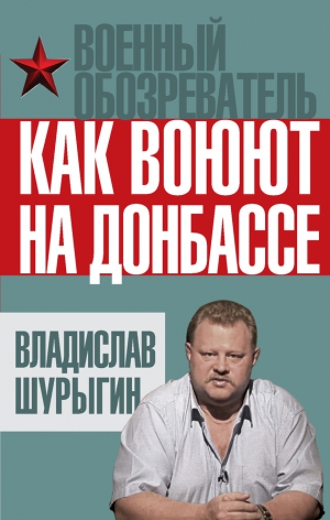 Шурыгин Владислав - Как воюют на Донбассе