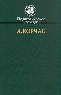 Корчак Януш - Педагогическое наследие