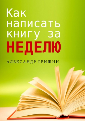 Гришин Александр - Как написать книгу за неделю