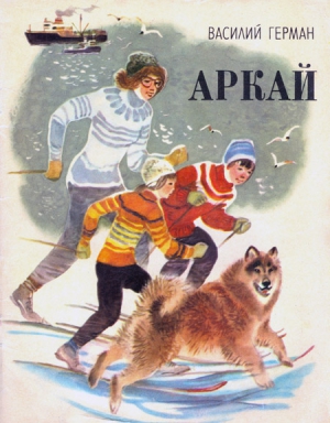 Герман Василий - Аркай