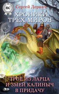 Трое из ларца и Змей Калиныч в придачу (СИ)