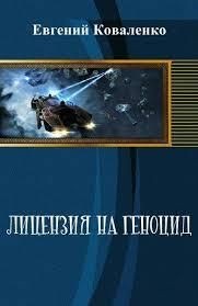 Коваленко Евгений - Лицензия на геноцид. Дилогия (СИ)