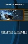 Коваленко Евгений - Лицензия на геноцид. Дилогия (СИ)
