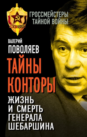 Поволяев Валерий - Тайны Конторы. Жизнь и смерть генерала Шебаршина