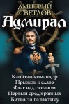 Светлов Дмитрий - Адмирал. Пенталогия