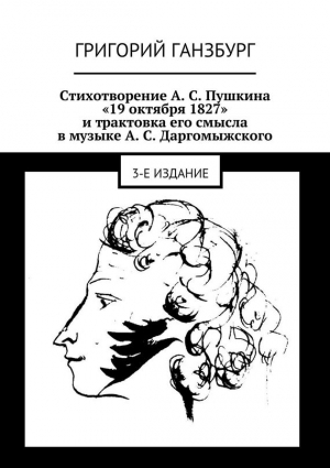 Ганзбург Григорий - Стихотворение А. С. Пушкина «19 октября 1827» и трактовка его смысла в музыке А. С. Даргомыжского