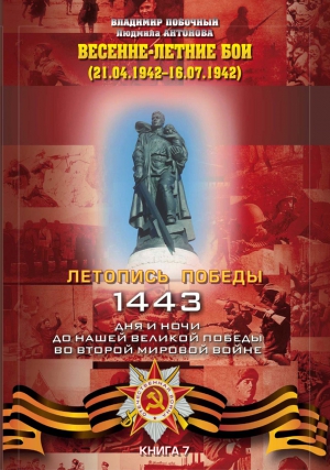 Побочный Владимир, Антонова Людмила - Весенне-летние бои (21.04.-16.07.1942 г.)
