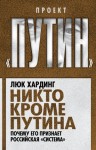 Хардинг Люк - Никто кроме Путина. Почему его признает российская «система»