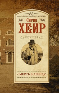 Хейр Сирил - Смерть в аренду