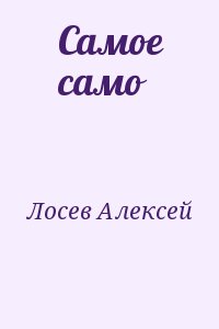 Лосев Алексей - Сaмое самo