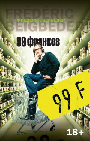 Бегбедер Фредерик - 99 Франков