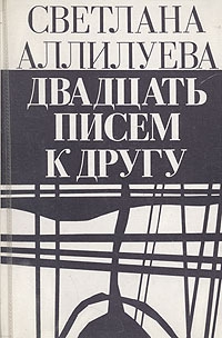 Аллилуева Светлана - 20 писем к другу