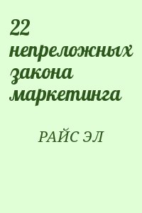 РАЙС ЭЛ - 22 непреложных закона маркетинга