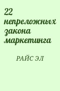 22 непреложных закона маркетинга
