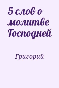 Григорий - 5 слов о молитве Господней