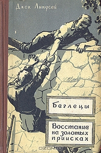 Линдсей Джек - Восстание на золотых приисках