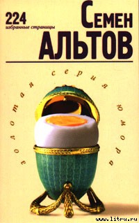 Альтов Семен - 224 избранные страницы