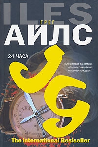 Айлс Грег - 24 часа