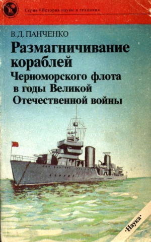 Панченко Виктор - Размагничивание кораблей Черноморского флота в годы Великой Отечественной войны