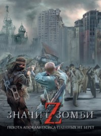 Z – значит Зомби (сборник)