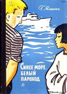 Машкин Геннадий - Синее море, белый пароход