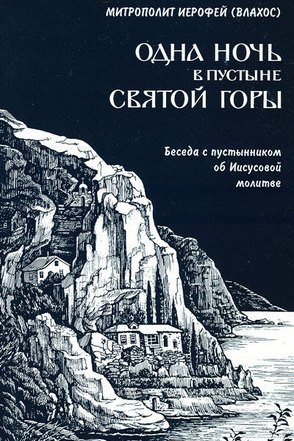 (Влахос) Иерофей - Одна ночь в пустыне святой горы