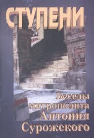 Сурожский Митрополит - Ступени. Беседы митрополита Антония Сурожского