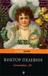 Пелевин Виктор - Generation "П"