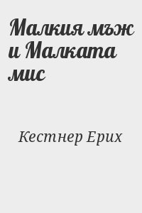 Кестнер Ерих - Малкия мъж и Малката мис