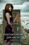 Гаврилова Анна - Золотой ключик для Насти