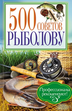 Галич Андрей - 500 советов рыболову