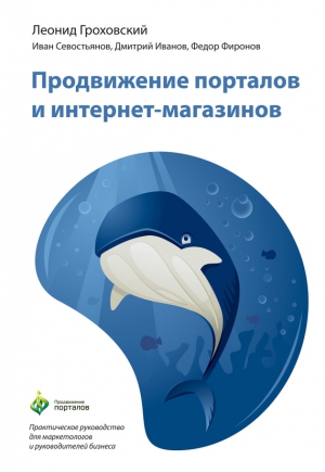 Иванов С, Гроховский Леонид, Севостьянов Иван, Фиронов Федор - Продвижение порталов и интернет-магазинов