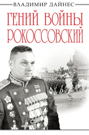 Дайнес Владимир - Гений войны Рокоссовский. Солдатский долг Маршала