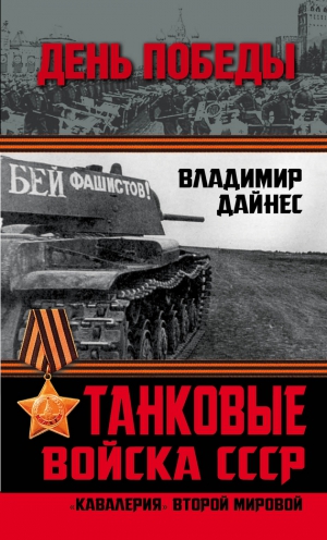 Дайнес Владимир - Танковые войска СССР. «Кавалерия» Второй Мировой