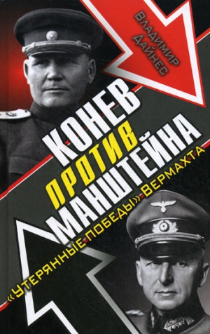 Дайнес Владимир - Конев против Манштейна. «Утерянные победы» Вермахта