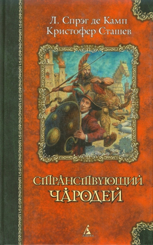 Лайл Холли, Робертс Джон, Грин Роланд Джеймс, Спрэг де Камп Лайон, Сташефф Кристофер, Мюррей Фрида, Вом Том - Странствующий чародей. Сборник