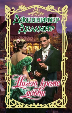 Деламир Дженнифер - Ничего, кроме любви