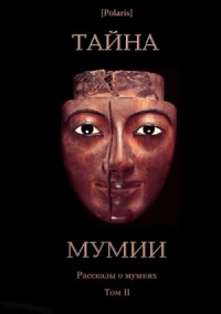Тайна Мумии. Рассказы о мумиях