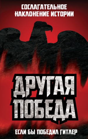 Коллектив авторов, Цаурас Питер - Другая победа. Если бы победил Гитлер